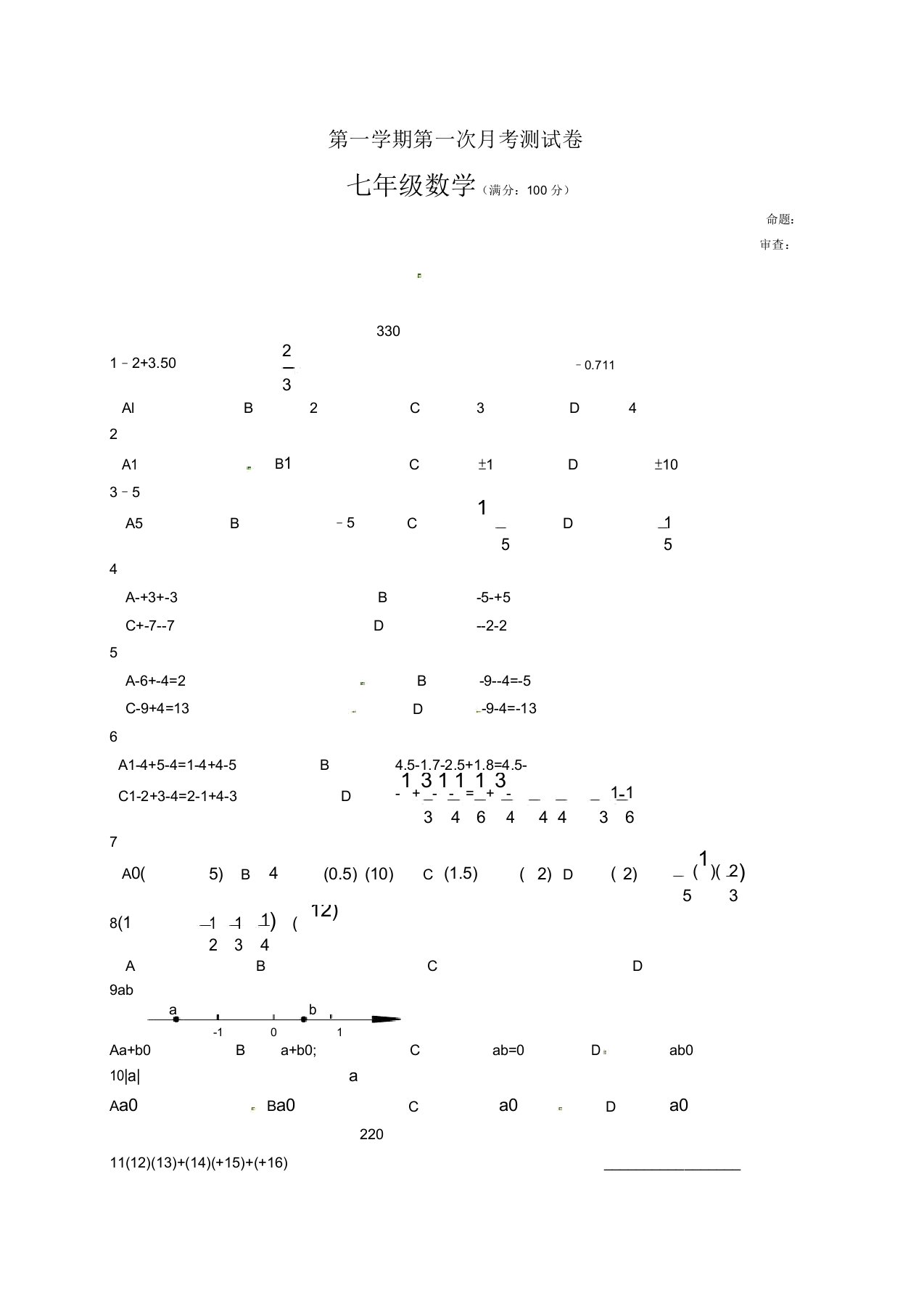 初中七年级数学第一学期第一次月考测试卷