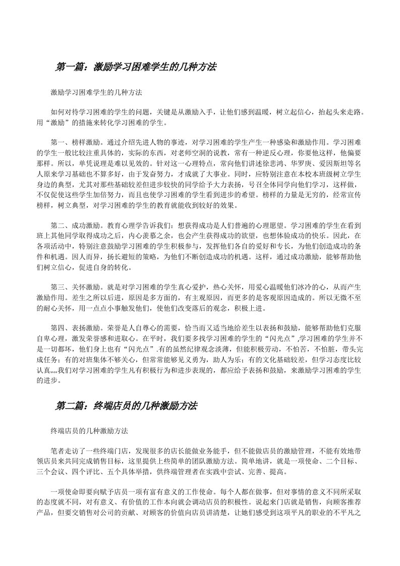 激励学习困难学生的几种方法五篇范文[修改版]