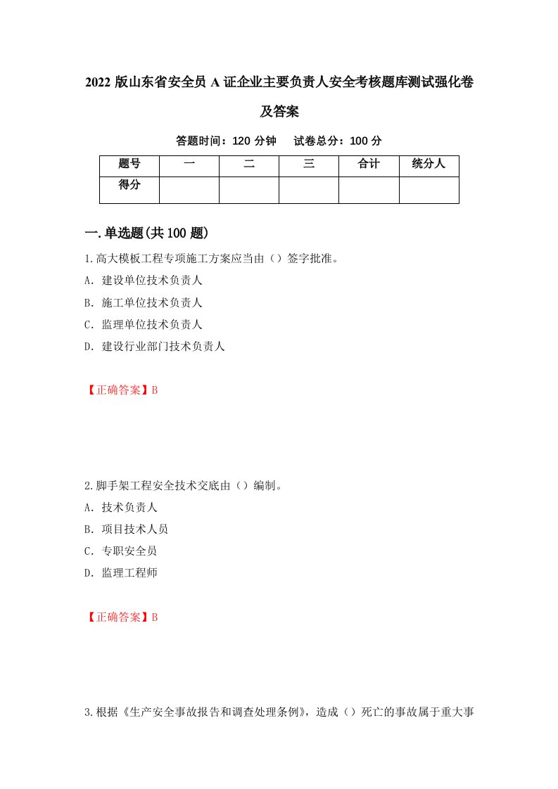 2022版山东省安全员A证企业主要负责人安全考核题库测试强化卷及答案第67卷