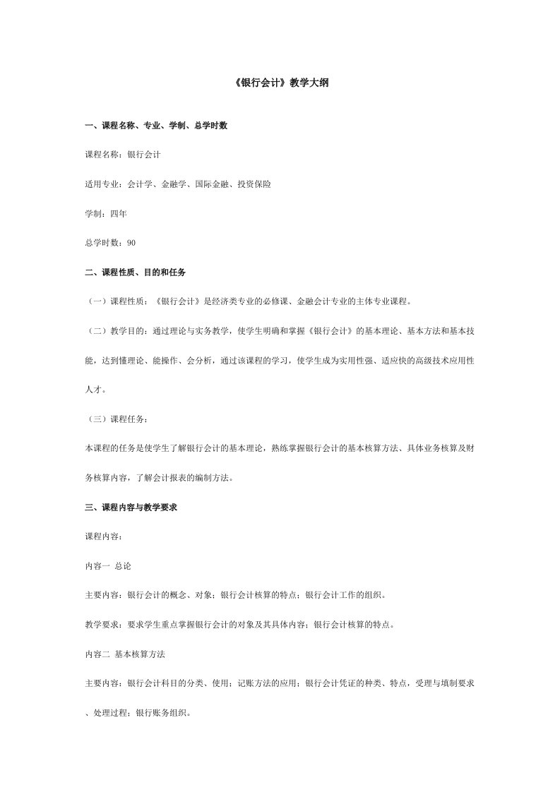 《银行会计实务》教学大纲