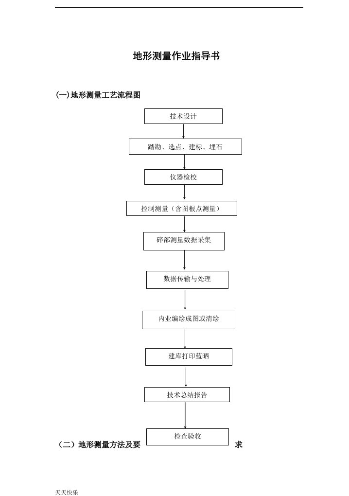 新版地形测量作业指导书