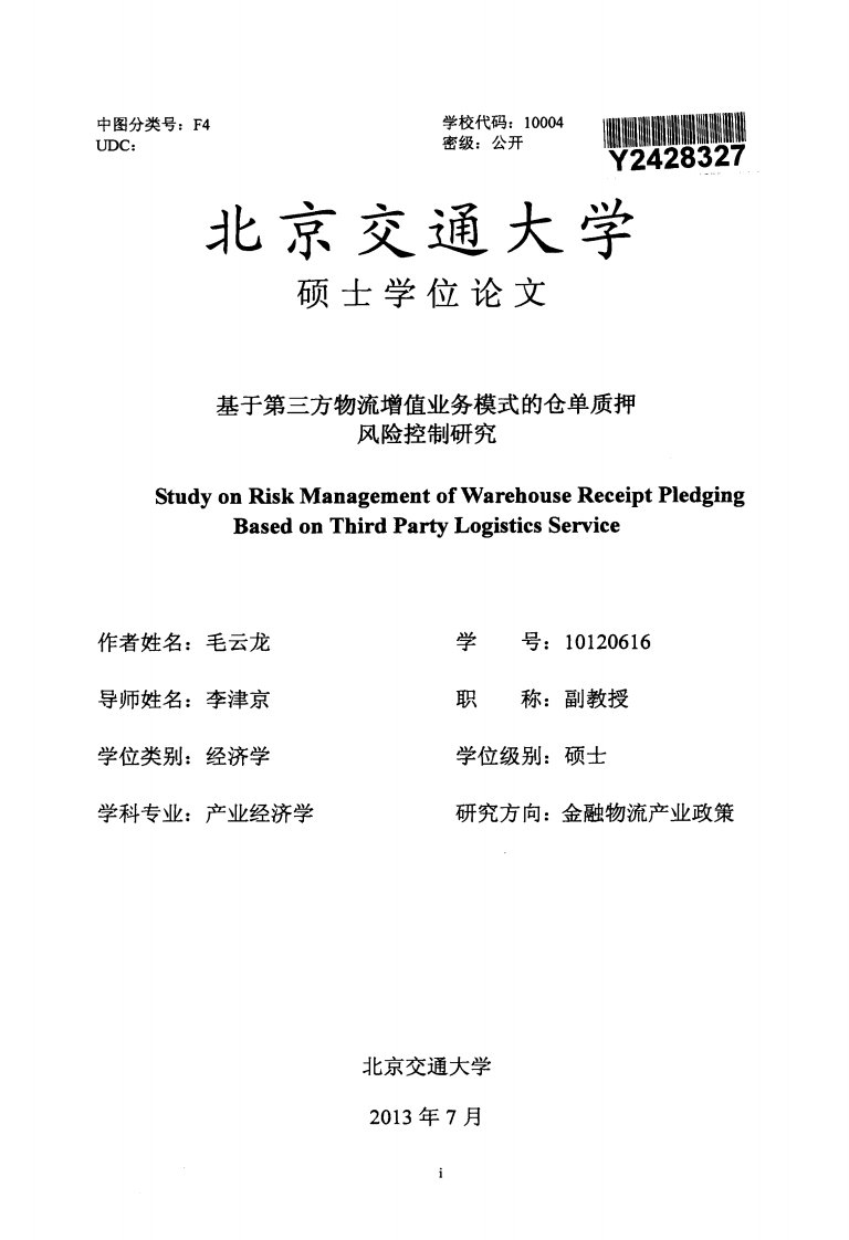 基于第三方物流增值业务模式的仓单质押风险控制的分析