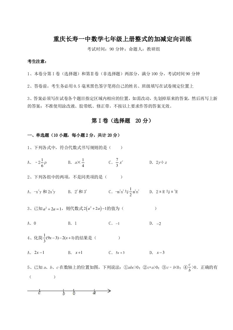 达标测试重庆长寿一中数学七年级上册整式的加减定向训练试卷（含答案详解）