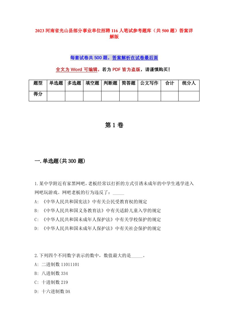 2023河南省光山县部分事业单位招聘116人笔试参考题库共500题答案详解版