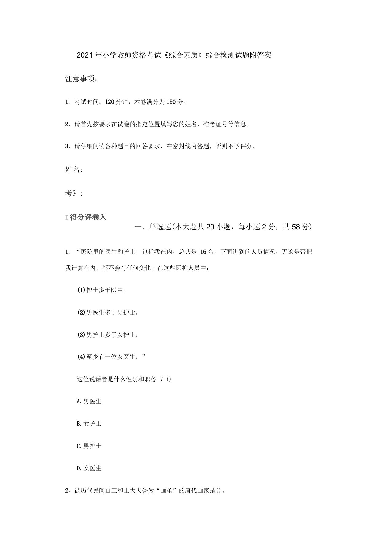 2021年小学教师资格考试《综合素质》综合检测试题附答案