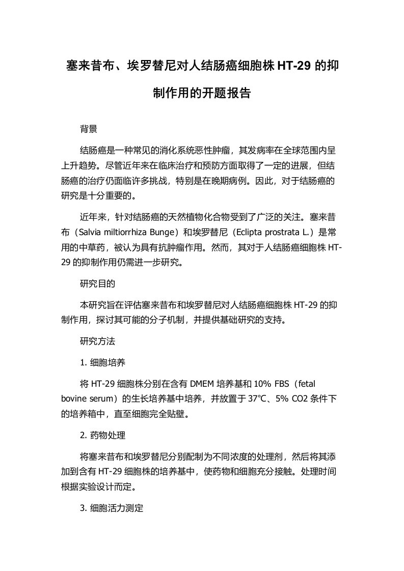 塞来昔布、埃罗替尼对人结肠癌细胞株HT-29的抑制作用的开题报告