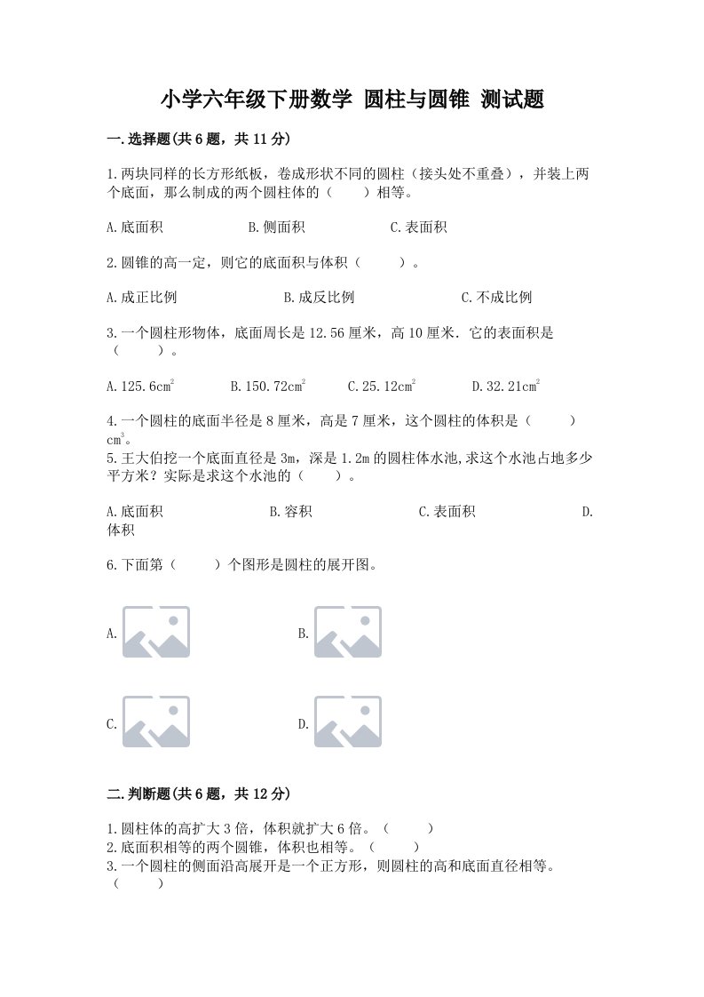 小学六年级下册数学