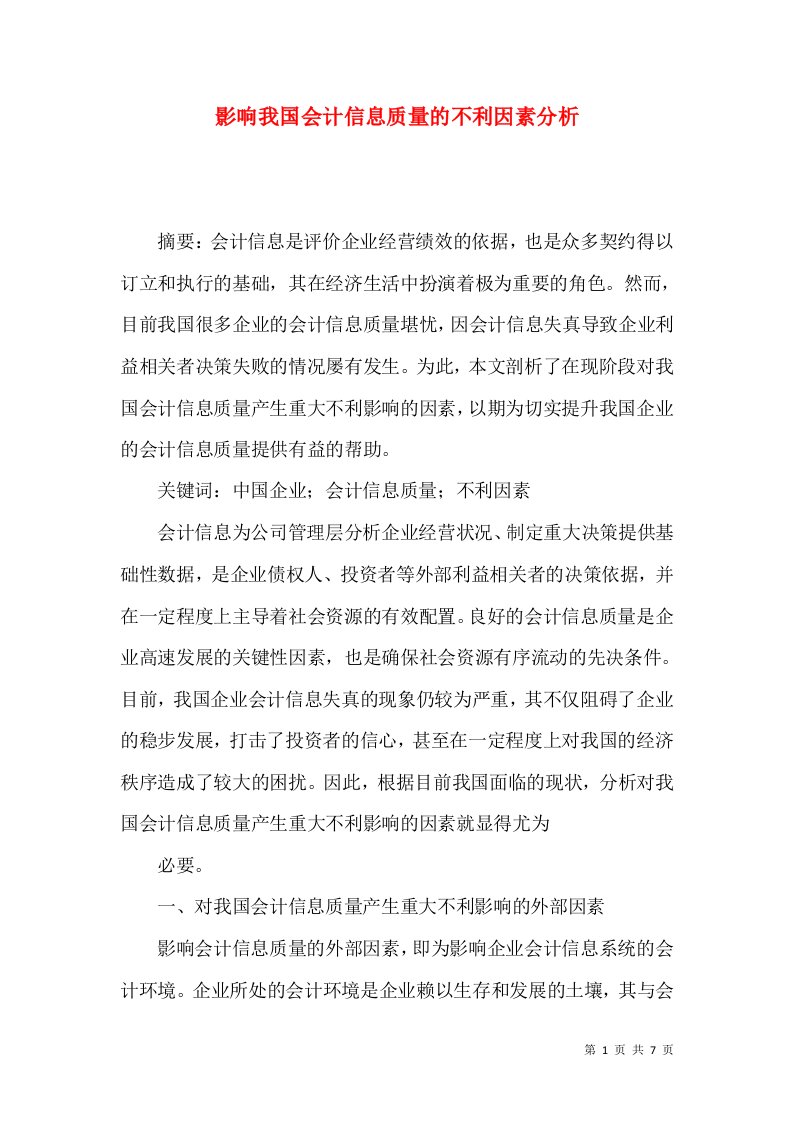 影响我国会计信息质量的不利因素分析