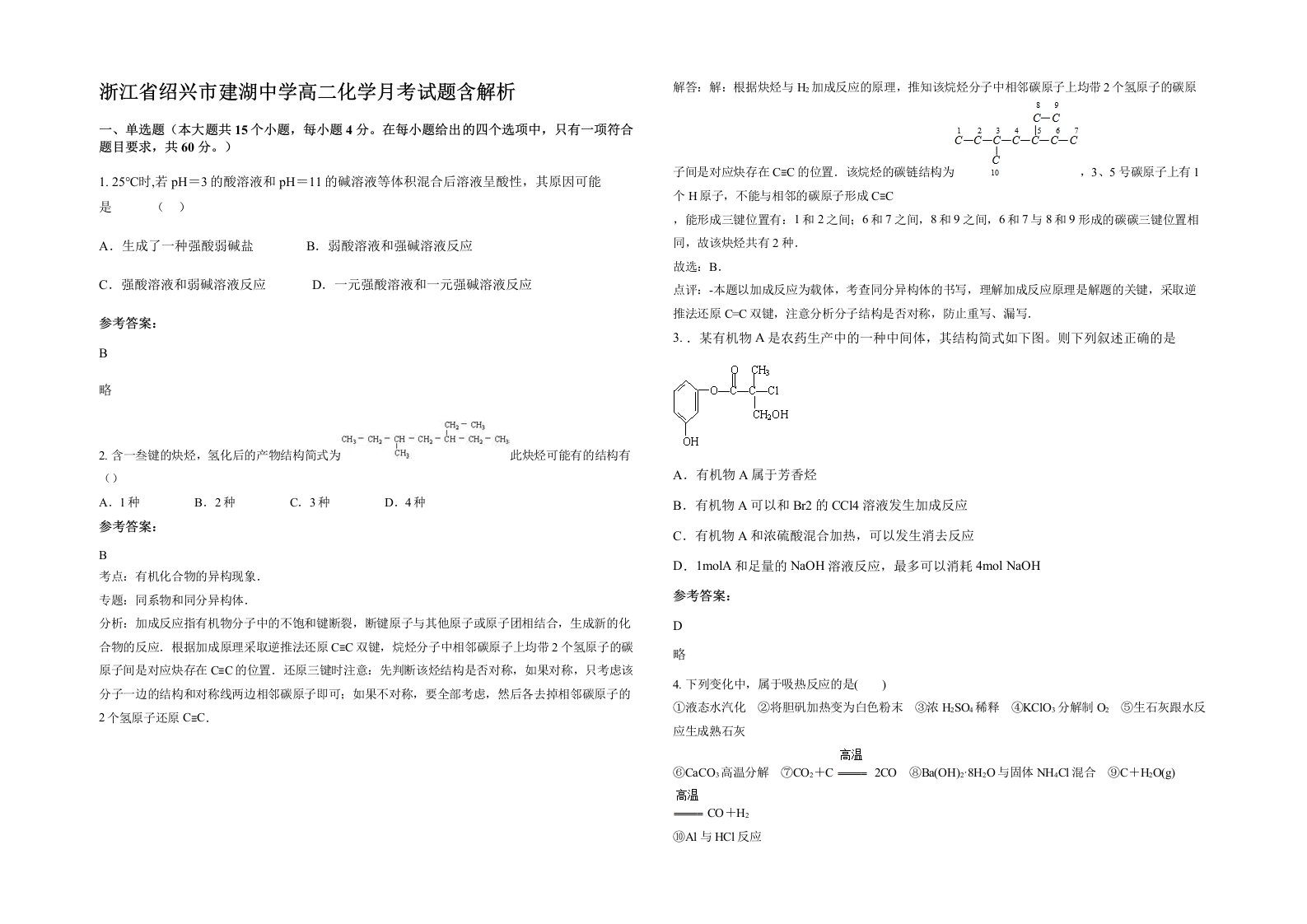 浙江省绍兴市建湖中学高二化学月考试题含解析