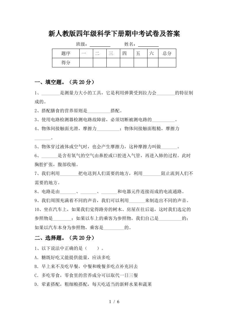 新人教版四年级科学下册期中考试卷及答案