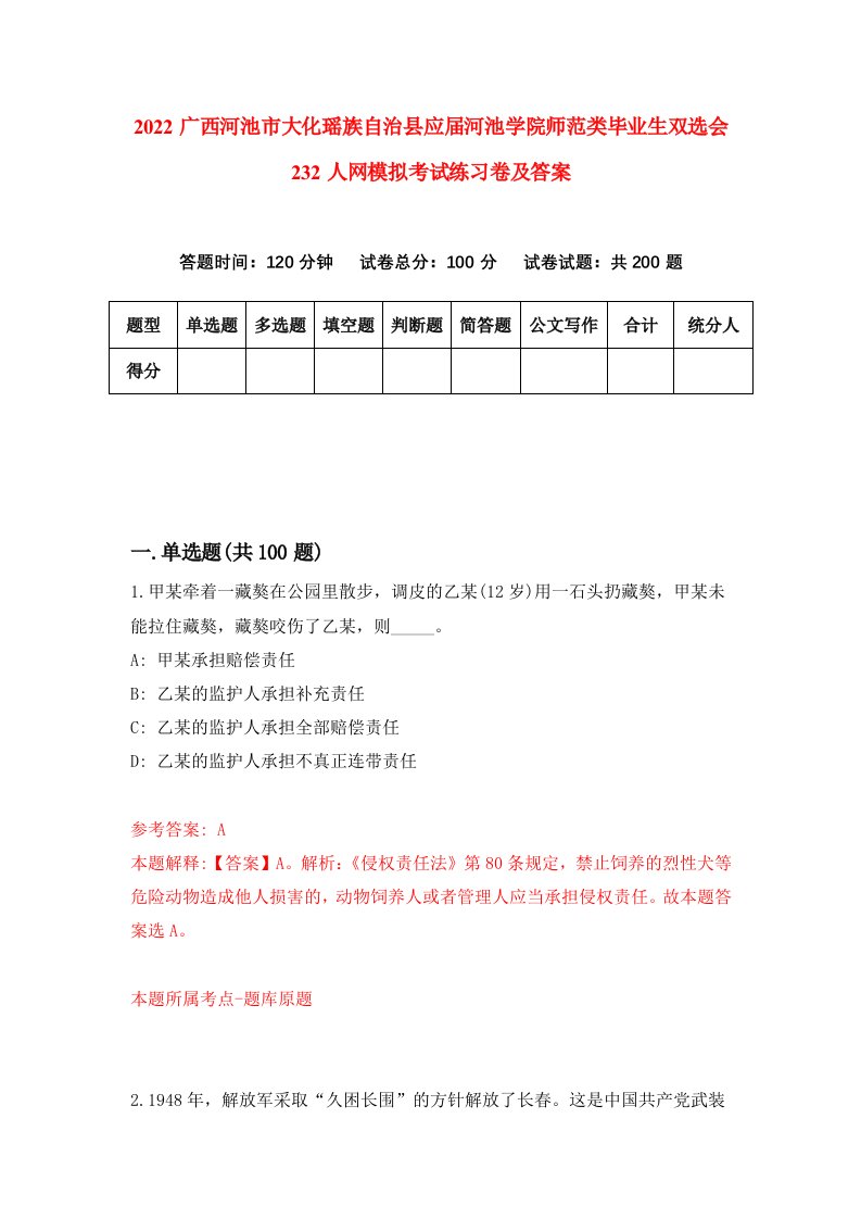 2022广西河池市大化瑶族自治县应届河池学院师范类毕业生双选会232人网模拟考试练习卷及答案3