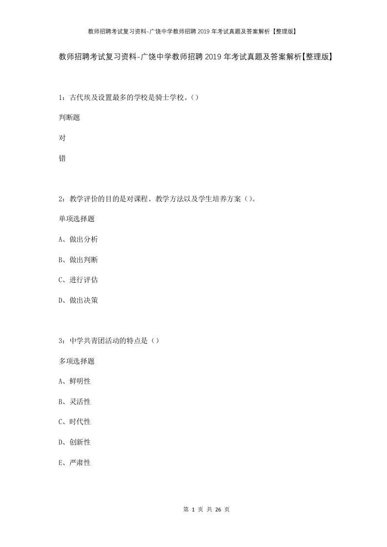 教师招聘考试复习资料-广饶中学教师招聘2019年考试真题及答案解析整理版