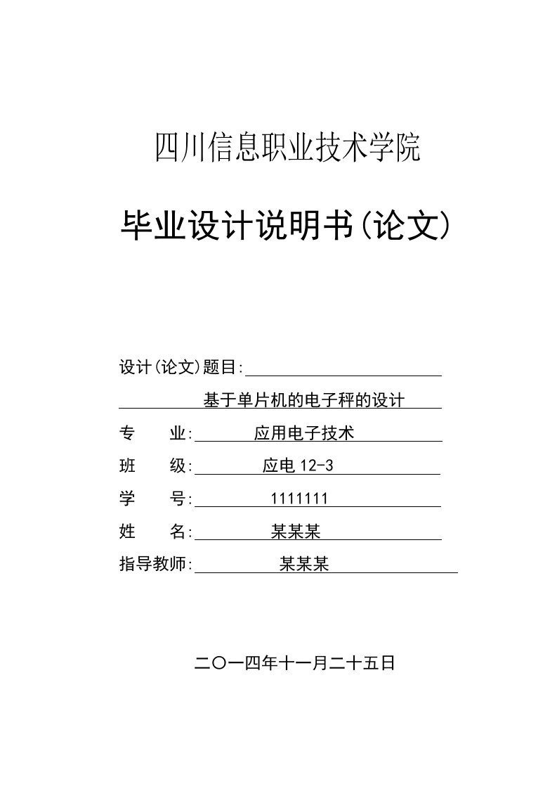 四川信息职业技术学院应用电子技术专业毕业设计说明书(论文)