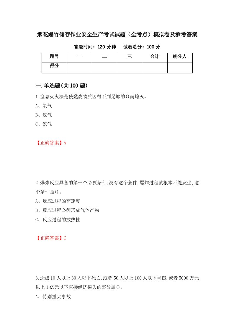 烟花爆竹储存作业安全生产考试试题全考点模拟卷及参考答案第46卷