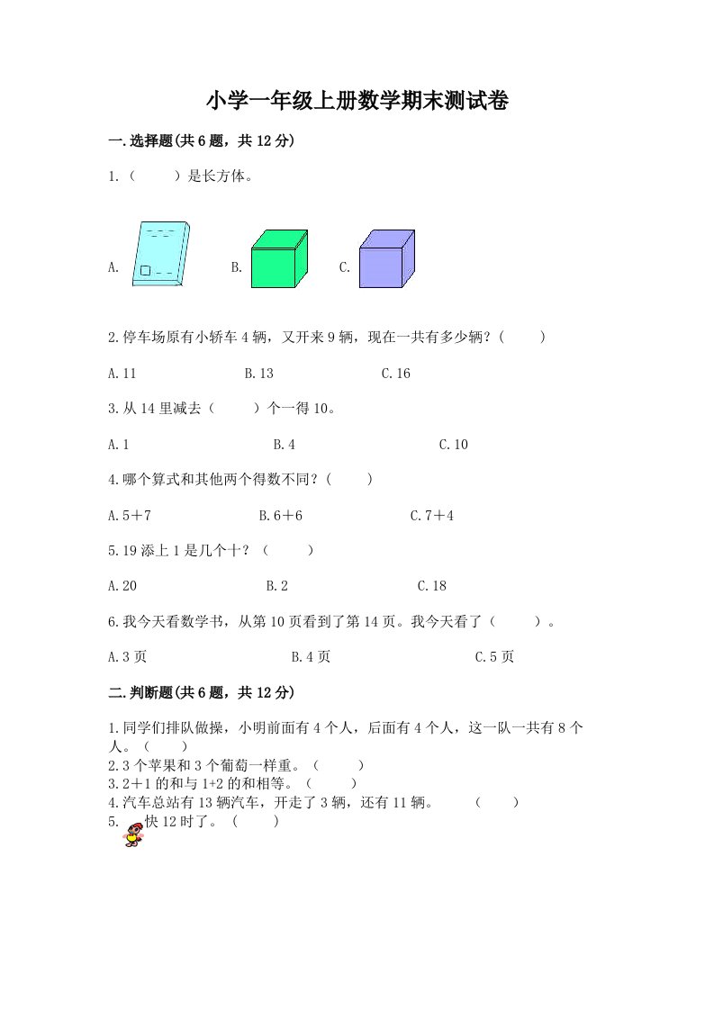 小学一年级上册数学期末测试卷含精品答案