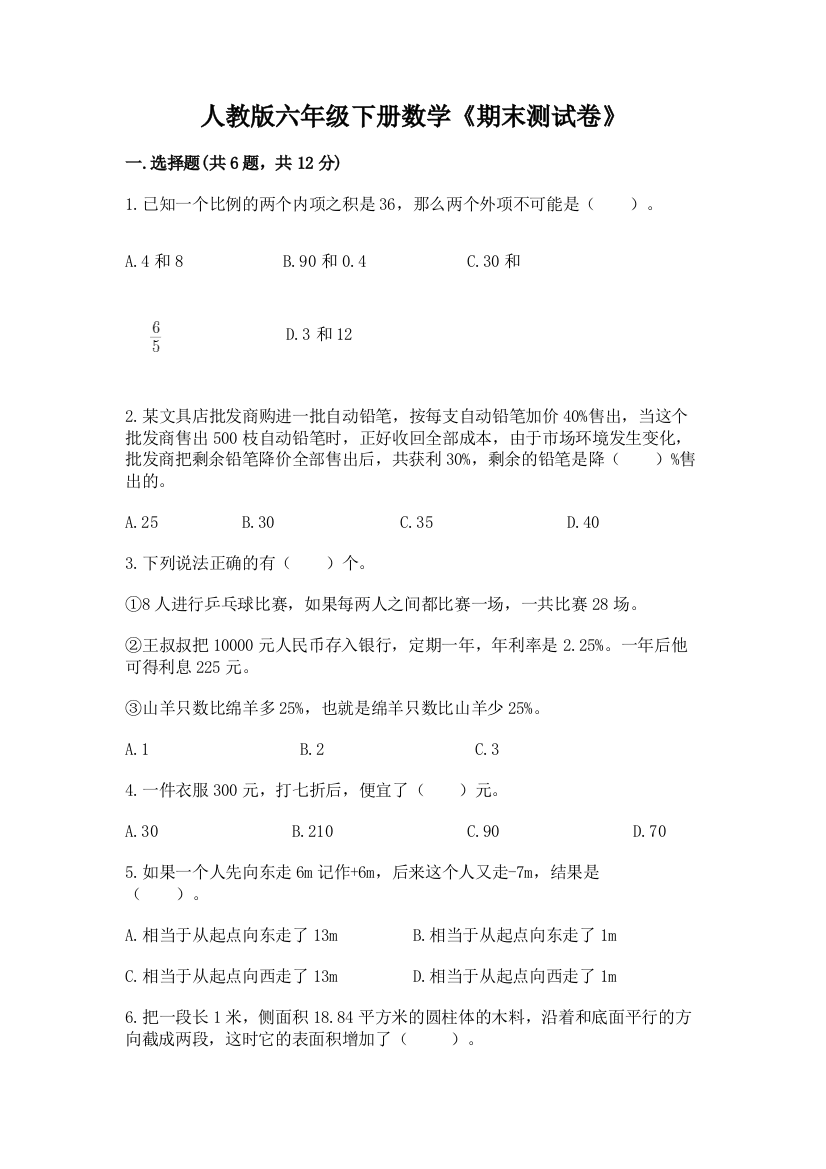 人教版六年级下册数学《期末测试卷》【含答案】