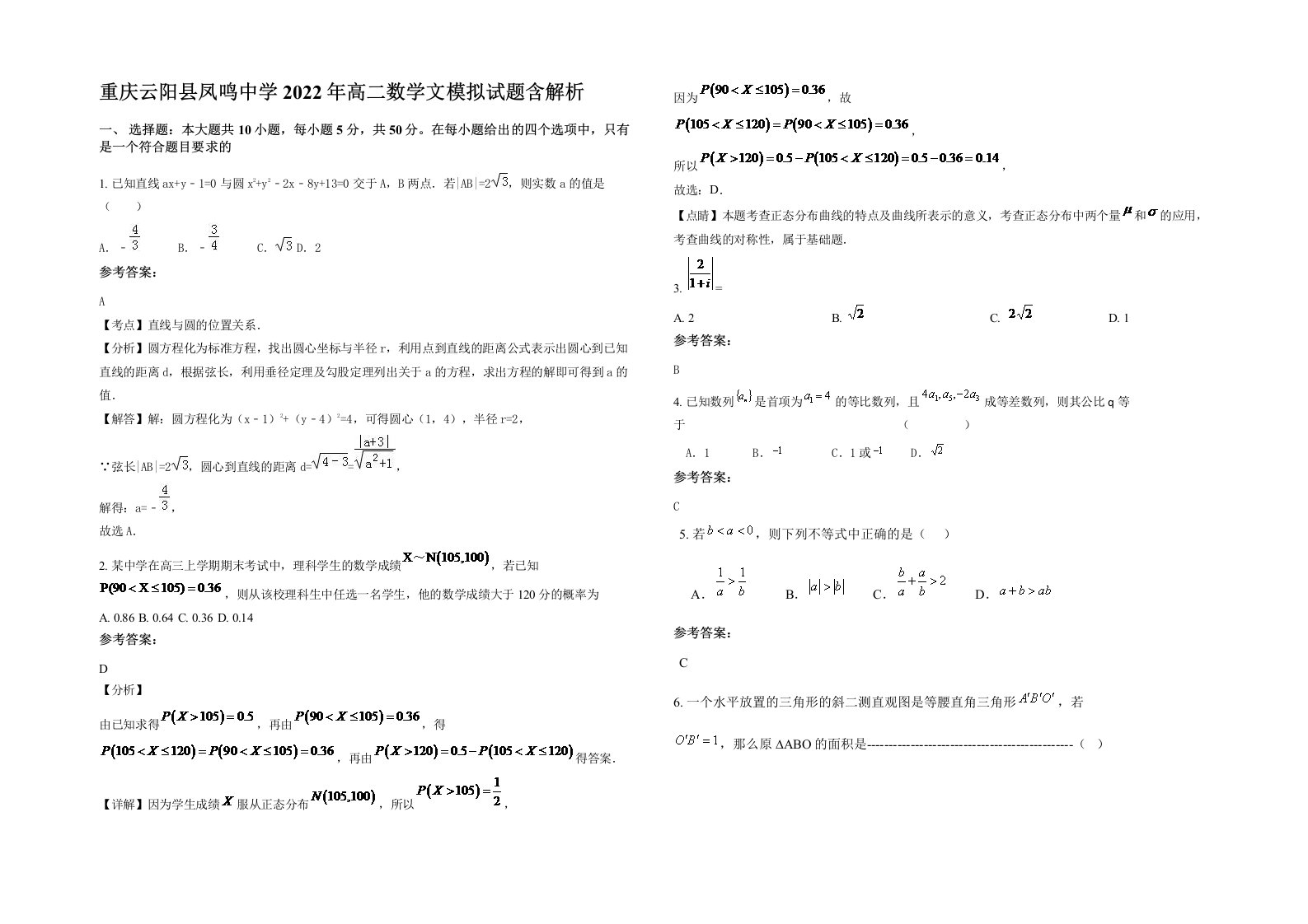 重庆云阳县凤鸣中学2022年高二数学文模拟试题含解析