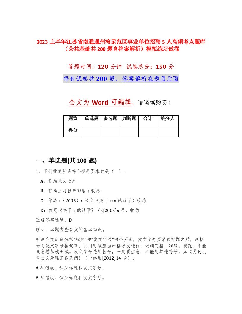 2023上半年江苏省南通通州湾示范区事业单位招聘5人高频考点题库公共基础共200题含答案解析模拟练习试卷