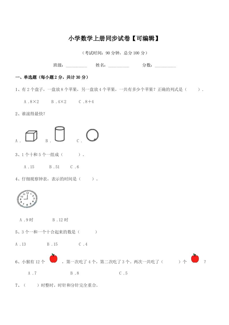 2019年浙教版(一年级)小学数学上册同步试卷【可编辑】