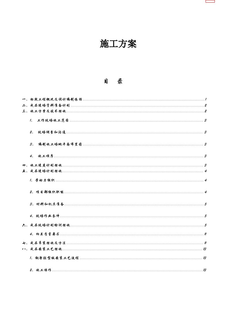 钢骨架轻型板施工方案河南立安新型建材