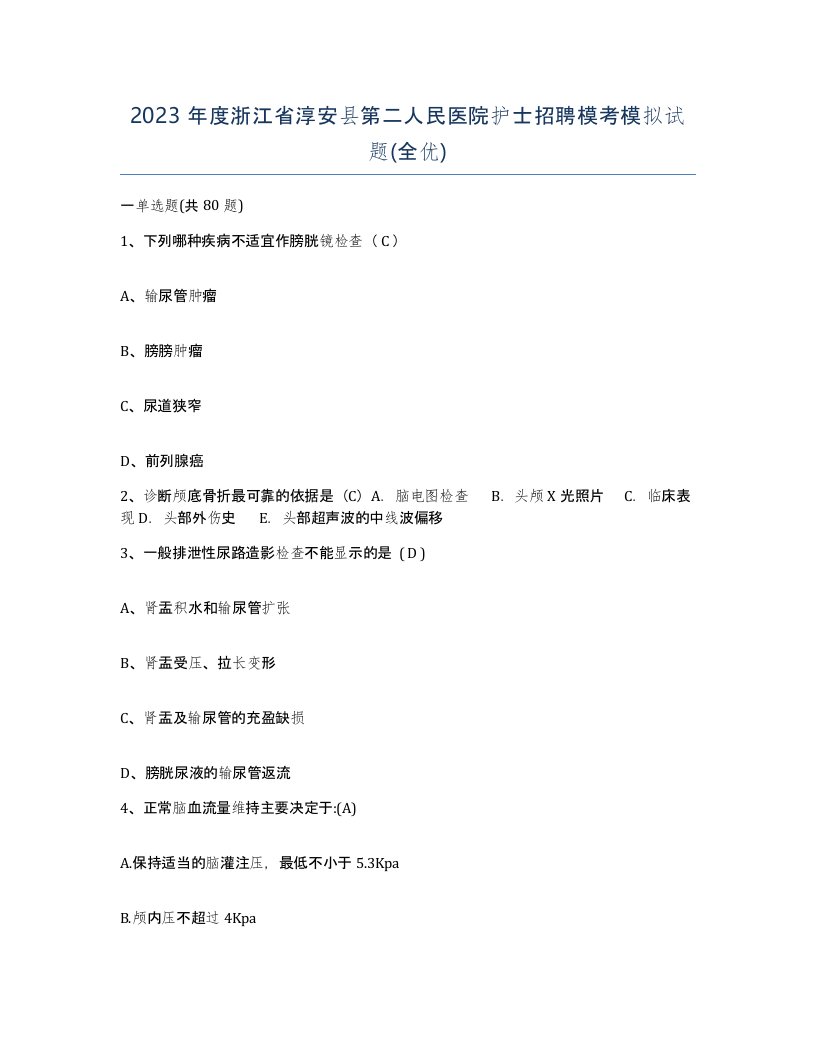 2023年度浙江省淳安县第二人民医院护士招聘模考模拟试题全优