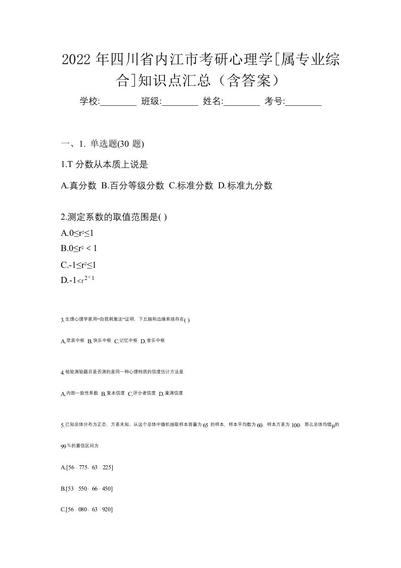 2022年四川省内江市考研心理学属专业综合知识点汇总含答案