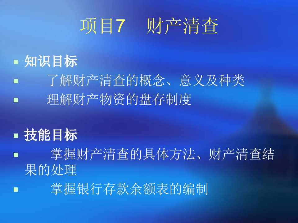 会计职业基础项目7（PPT36页)