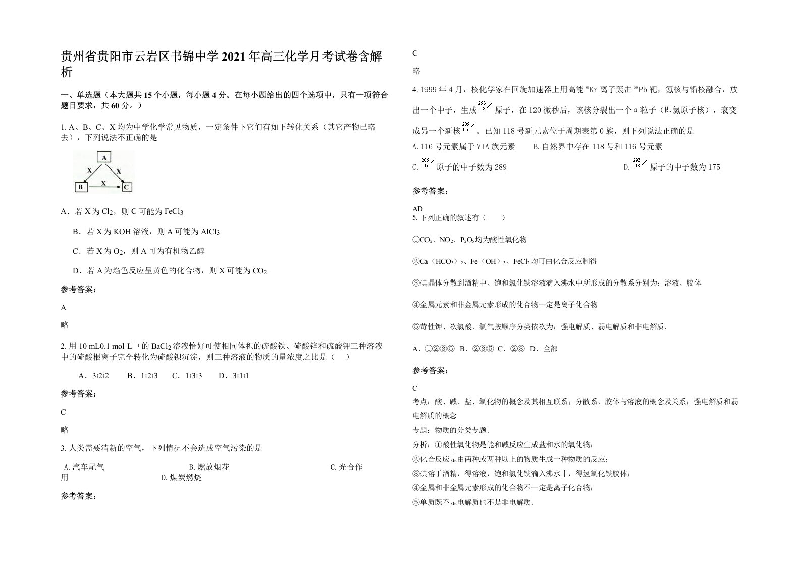 贵州省贵阳市云岩区书锦中学2021年高三化学月考试卷含解析