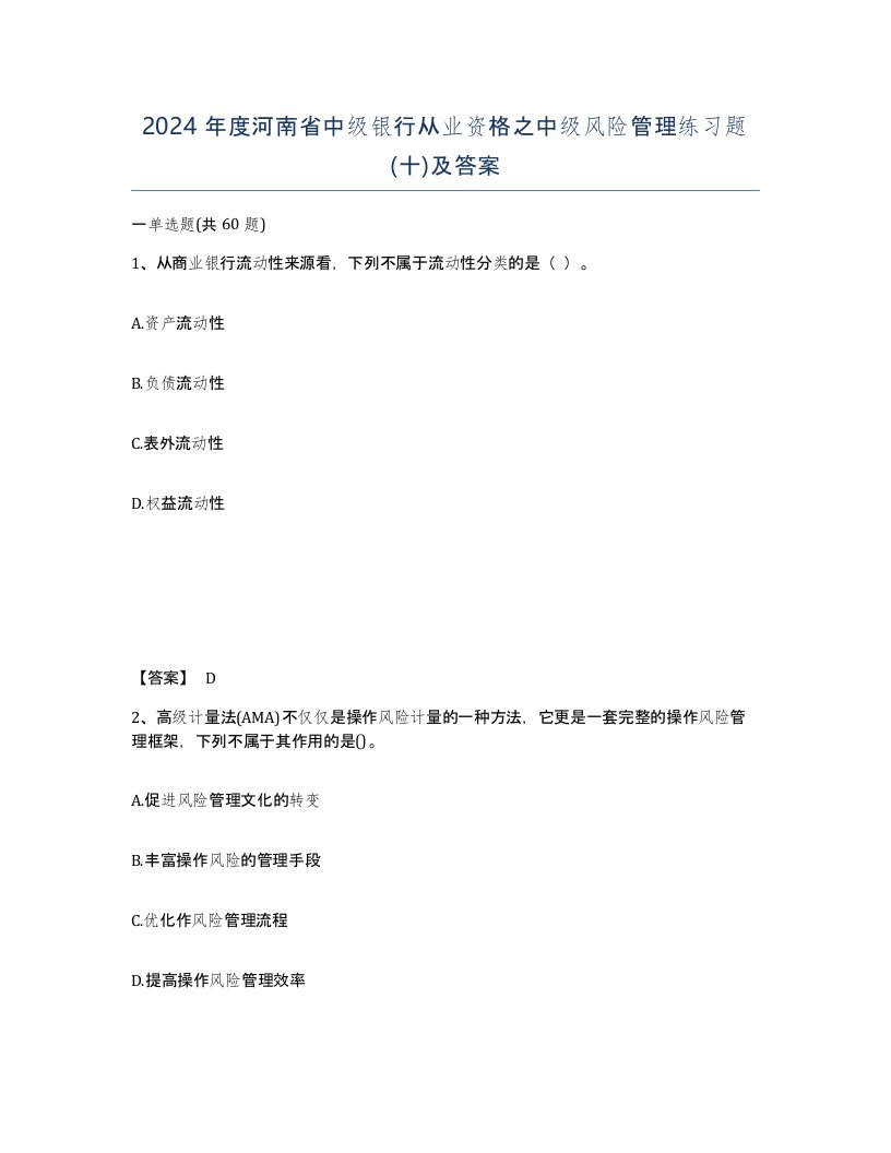 2024年度河南省中级银行从业资格之中级风险管理练习题十及答案