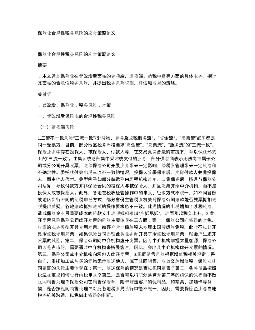 保险业合规性税务风险的应对策略论文