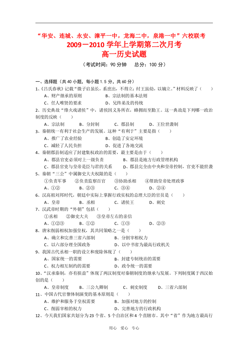 福建省“四地六校”09-10学年高一历史上学期第二次联考试题