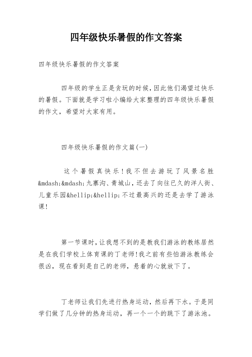 四年级快乐暑假的作文答案