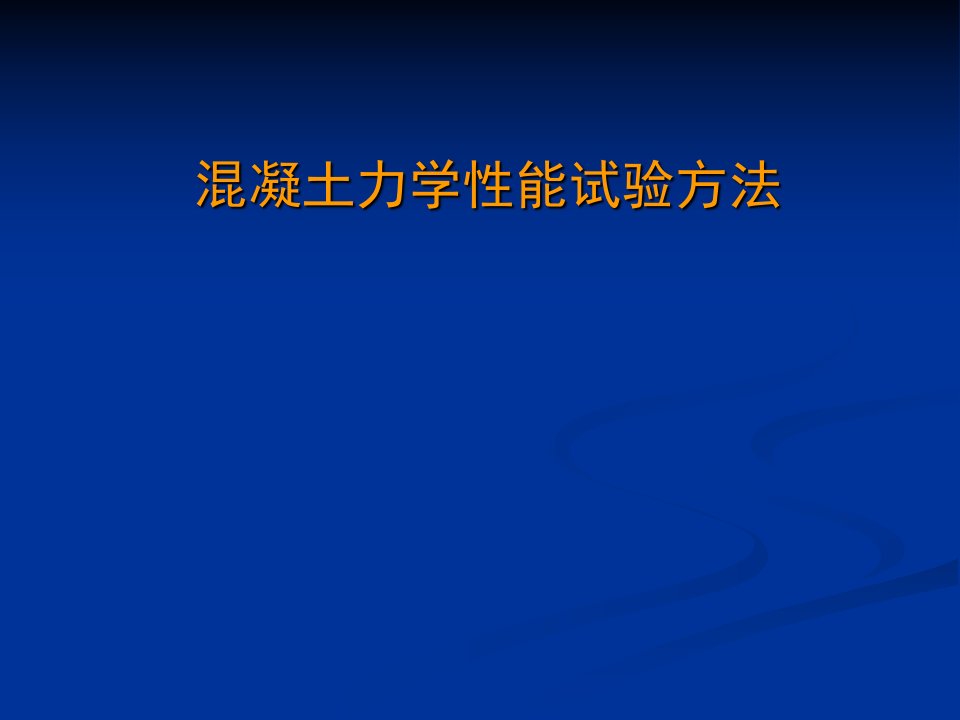 混凝土力学性能试验方法