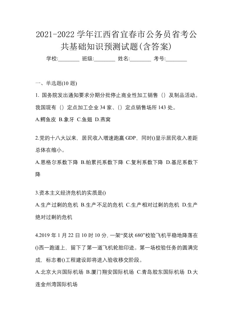 2021-2022学年江西省宜春市公务员省考公共基础知识预测试题含答案