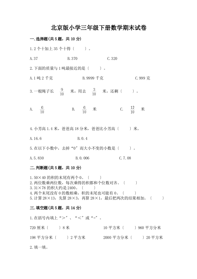 小学三年级下册数学期末试卷含答案(巩固)