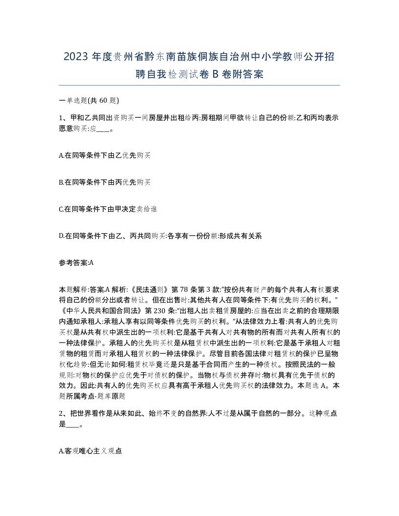 2023年度贵州省黔东南苗族侗族自治州中小学教师公开招聘自我检测试卷B卷附答案