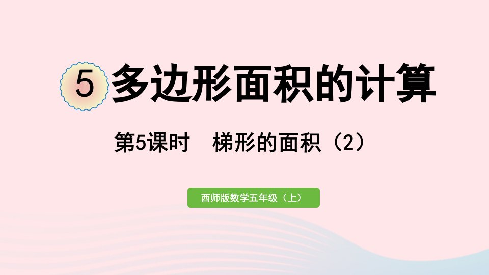 2024五年级数学上册五多边形面积的计算第5课时梯形的面积2作业课件西师大版