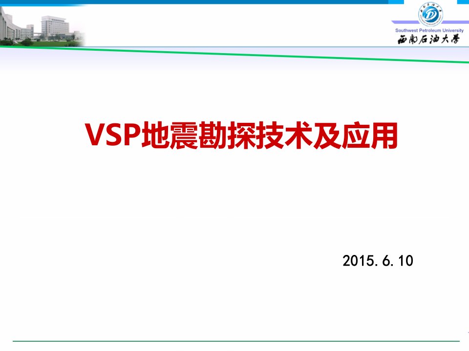 VSP地震勘探技术及应用ppt课件