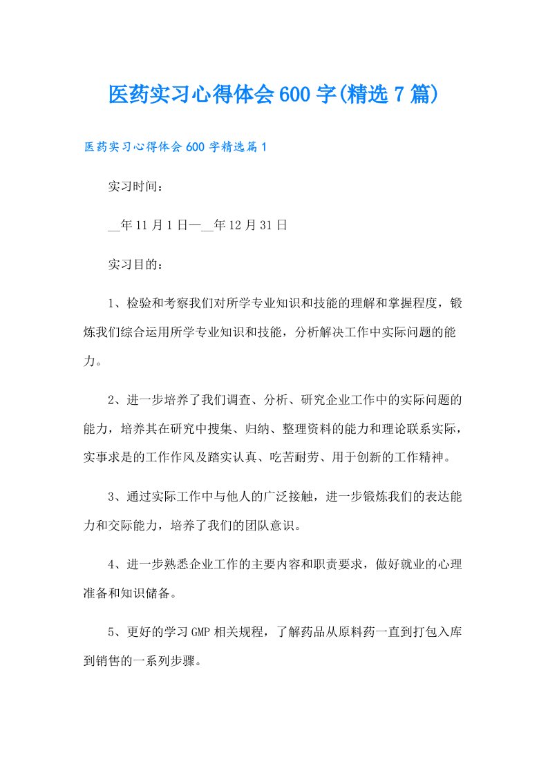 医药实习心得体会600字(精选7篇)