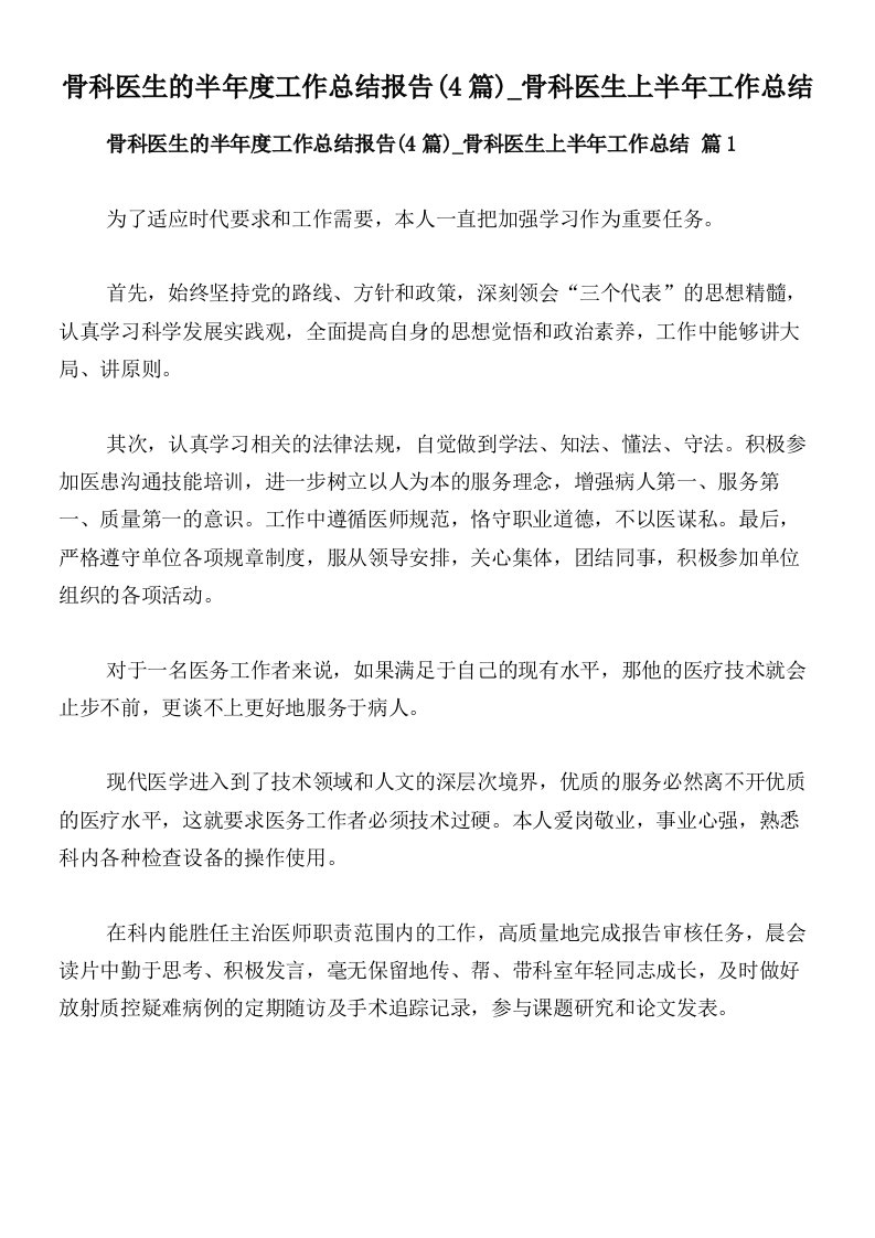 骨科医生的半年度工作总结报告(4篇)_骨科医生上半年工作总结