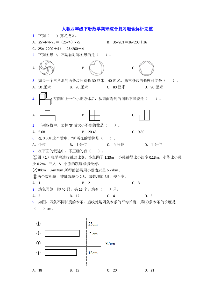 人教四年级下册数学期末综合复习题含解析完整