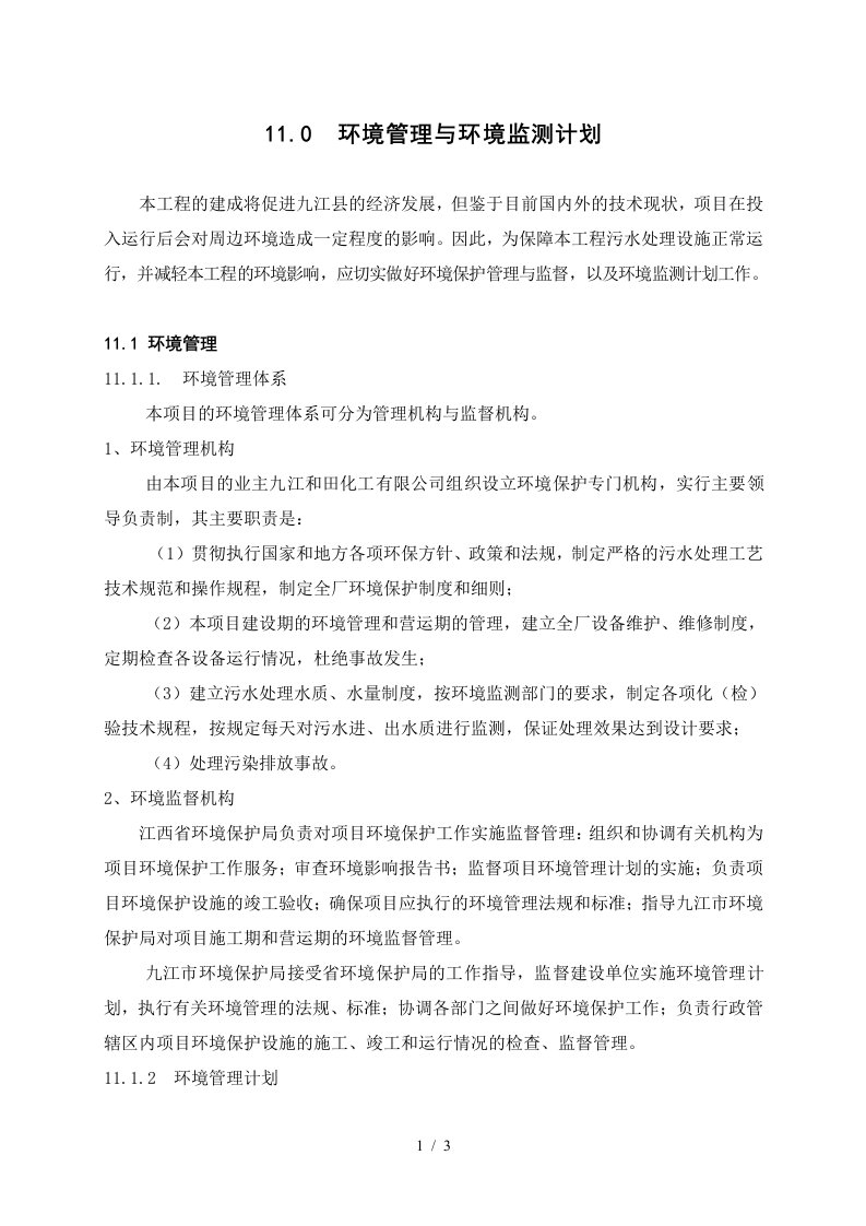 11.0环境管理与环境监测计划