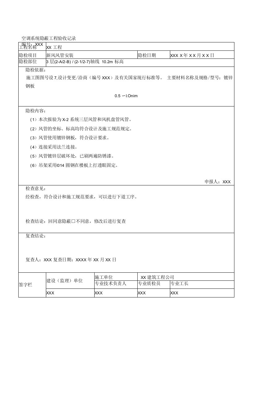 空调系统隐蔽工程验收记录