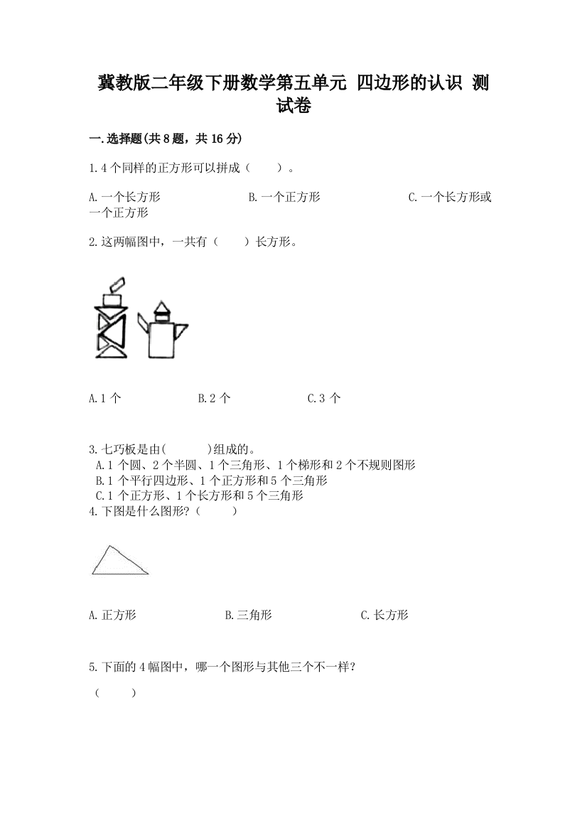 冀教版二年级下册数学第五单元-四边形的认识-测试卷(名校卷)