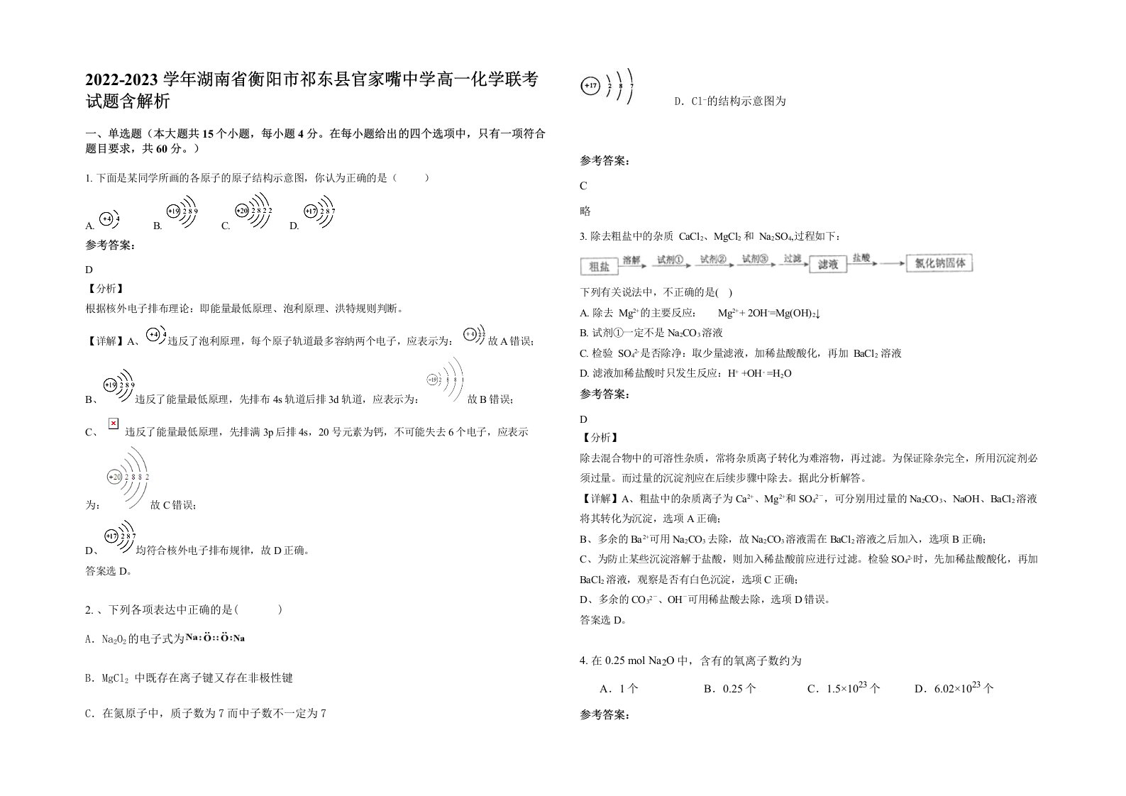 2022-2023学年湖南省衡阳市祁东县官家嘴中学高一化学联考试题含解析