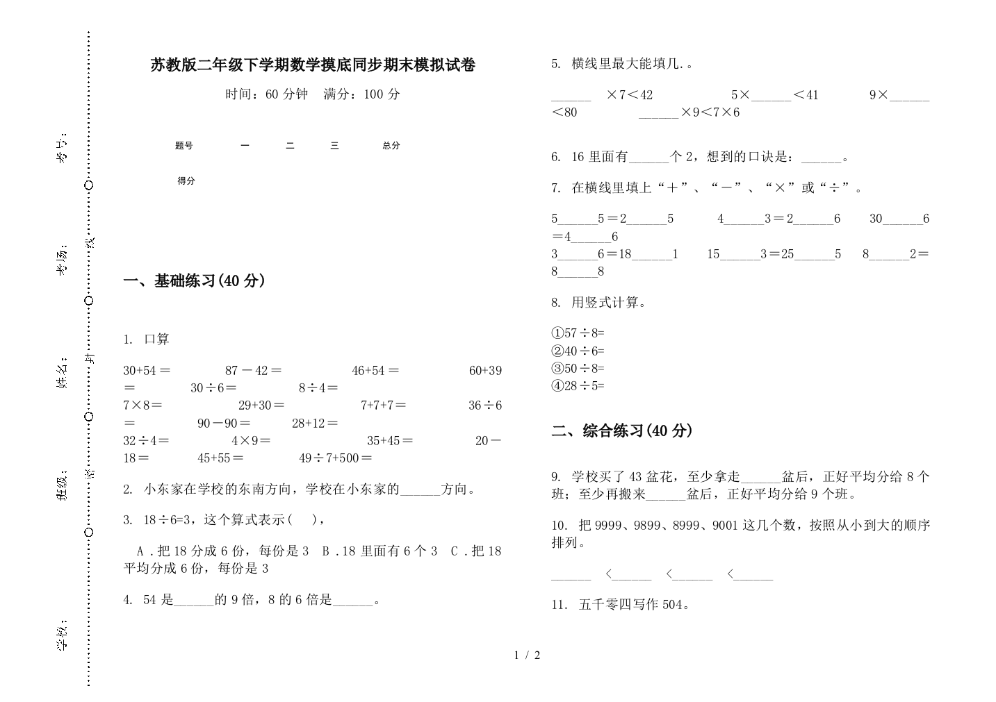 苏教版二年级下学期数学摸底同步期末模拟试卷