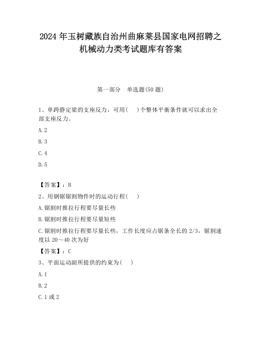 2024年玉树藏族自治州曲麻莱县国家电网招聘之机械动力类考试题库有答案