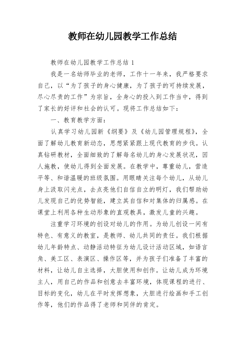 教师在幼儿园教学工作总结