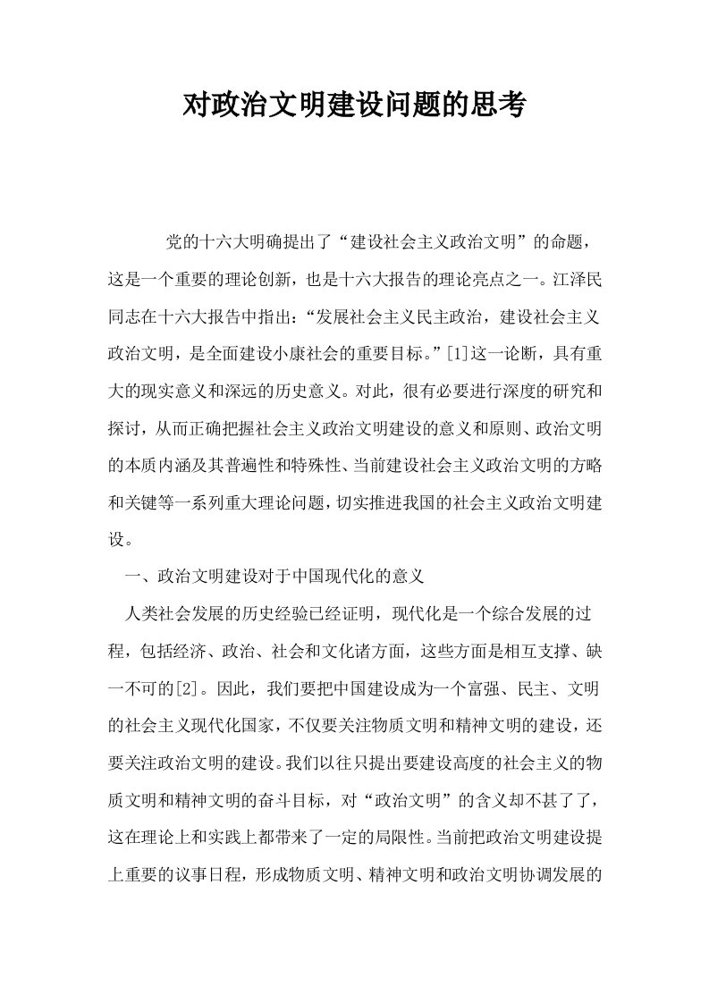 对政治文明建设问题的思考