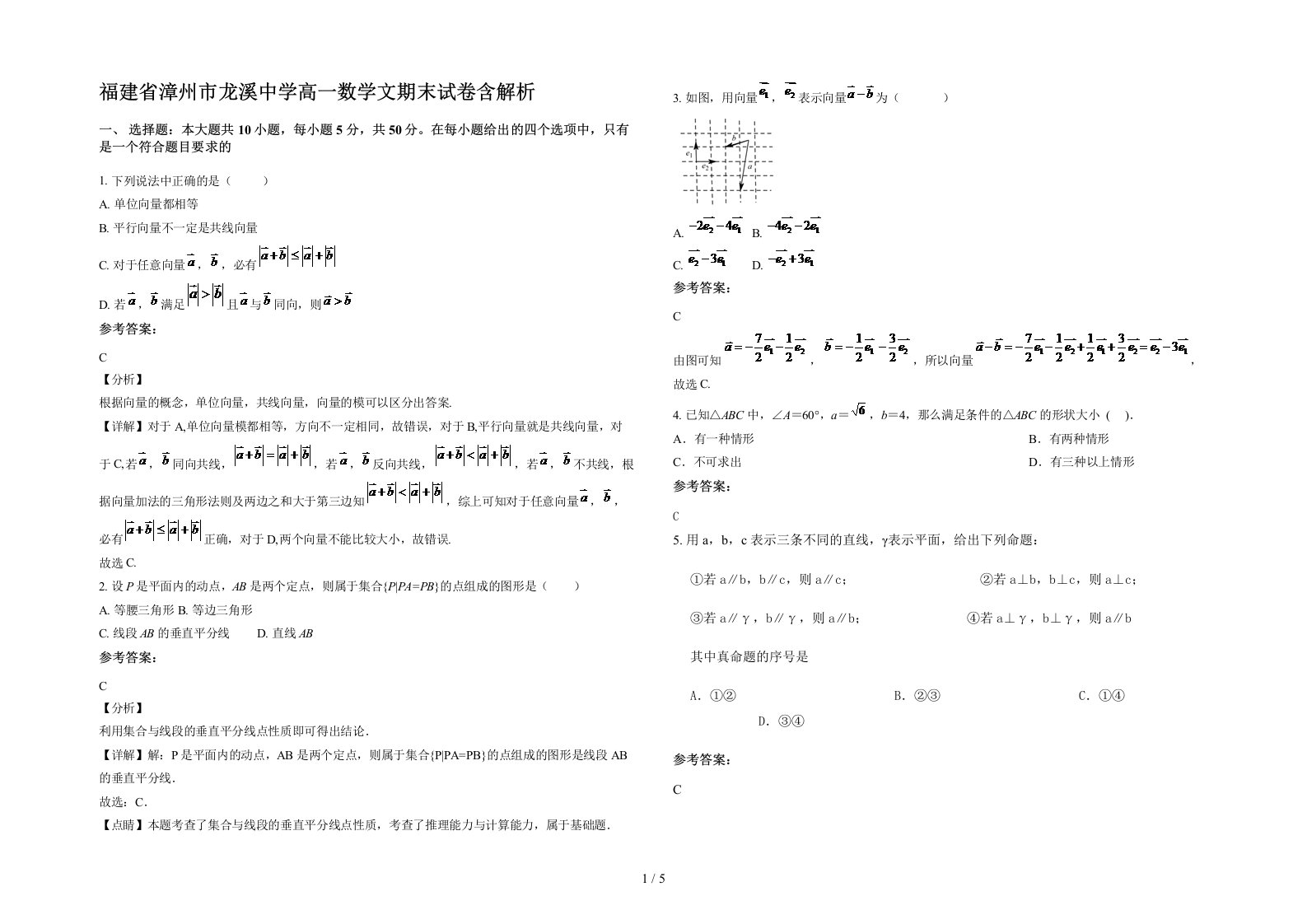 福建省漳州市龙溪中学高一数学文期末试卷含解析